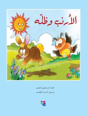 cover image of الأرنب وظله